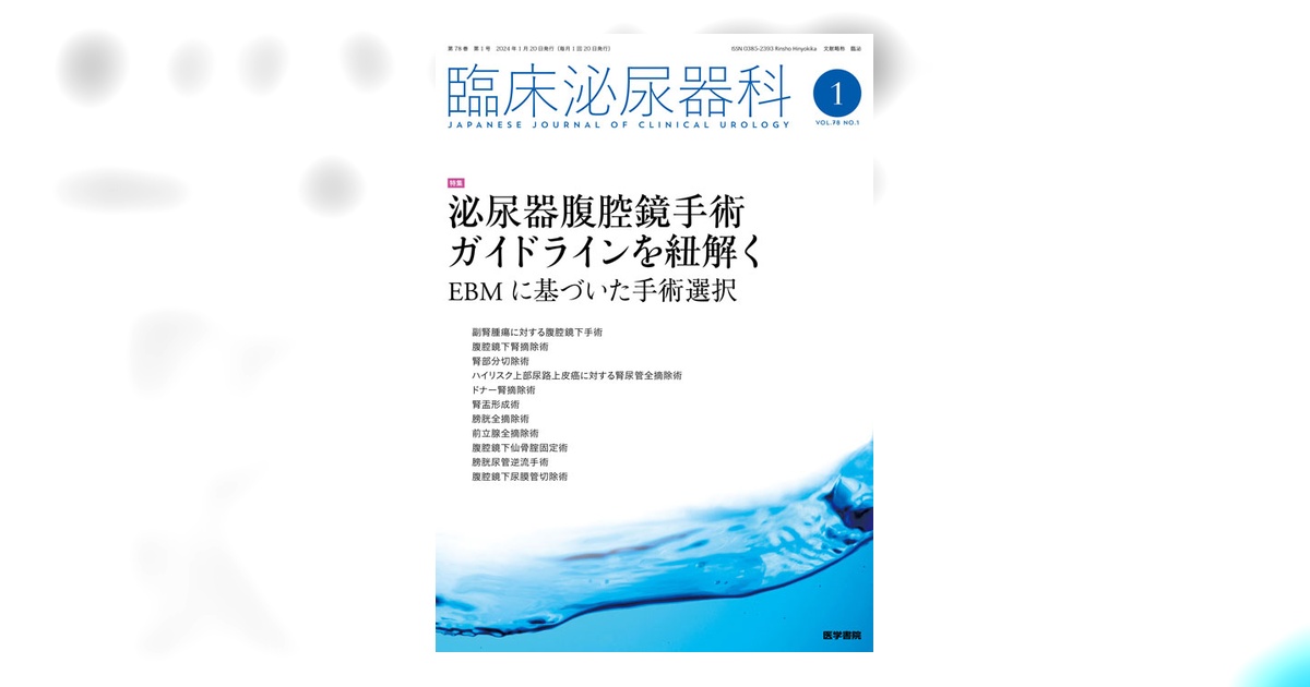 臨床泌尿器科 Vol.78 No.1 | 雑誌詳細 | 雑誌 | 医学書院