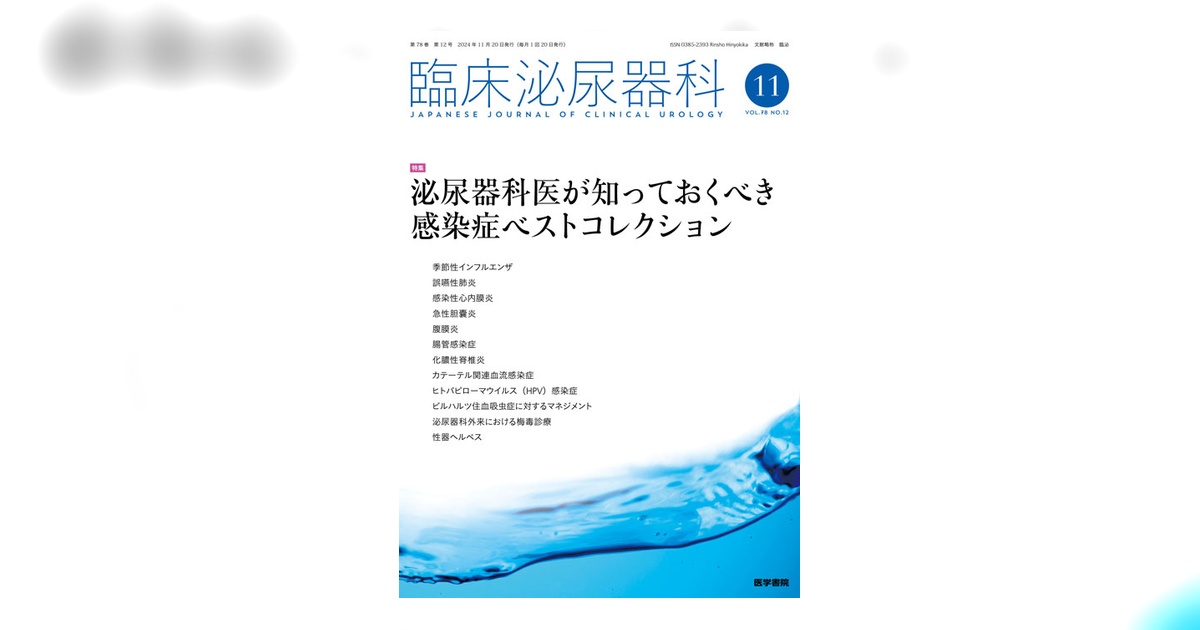 臨床泌尿器科 Vol.78 No.12 | 雑誌詳細 | 雑誌 | 医学書院