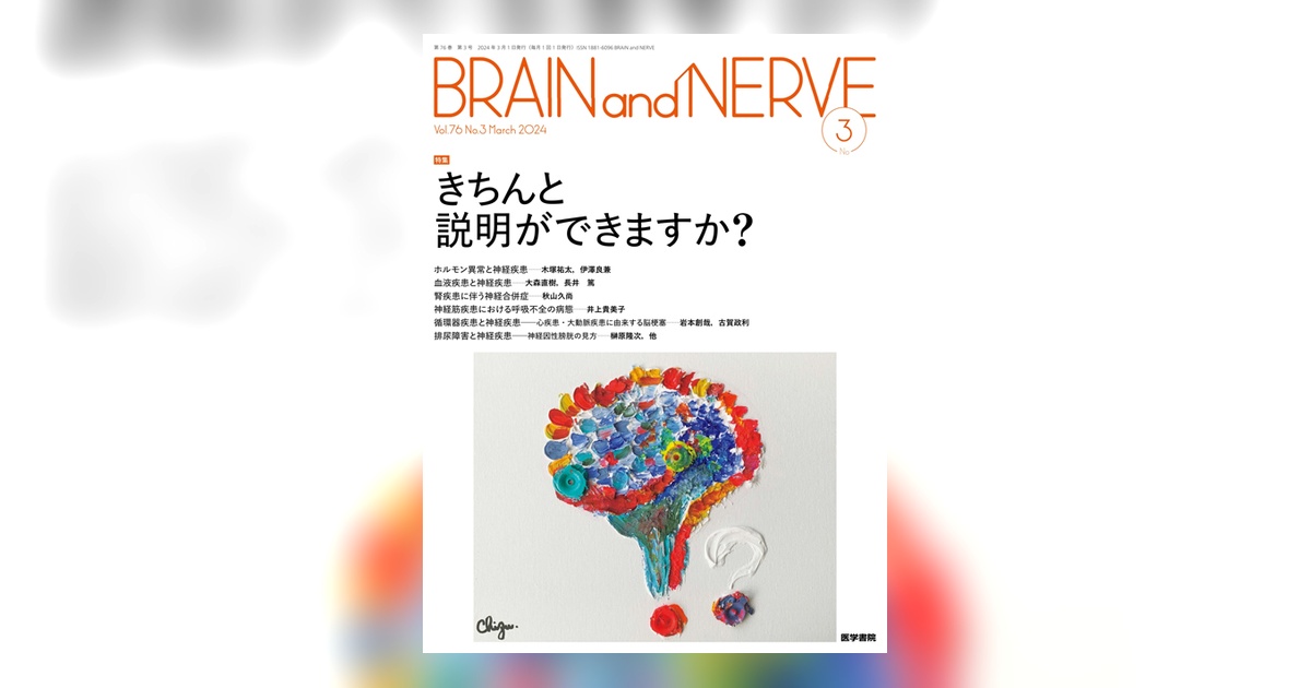 BRAIN and NERVE Vol.76 No.3 | 雑誌詳細 | 雑誌 | 医学書院