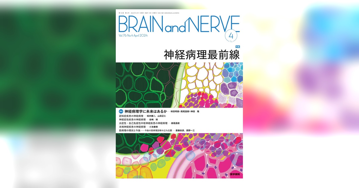 BRAIN and NERVE Vol.76 No.4 | 雑誌詳細 | 雑誌 | 医学書院