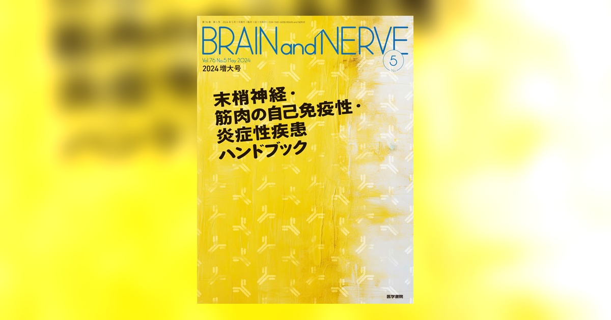 BRAIN and NERVE Vol.76 No.5（増大号） | 雑誌詳細 | 雑誌 | 医学書院