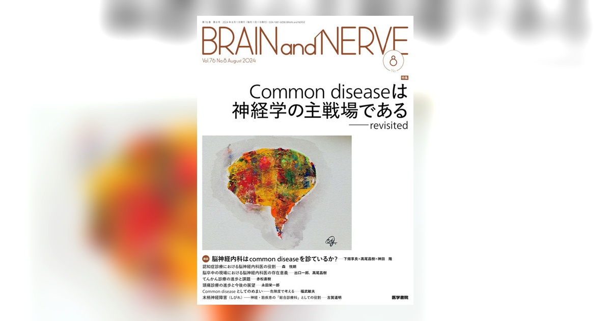 BRAIN and NERVE Vol.76 No.8 | 雑誌詳細 | 雑誌 | 医学書院