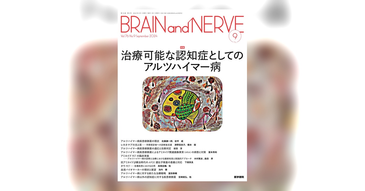 BRAIN and NERVE Vol.76 No.9 | 雑誌詳細 | 雑誌 | 医学書院