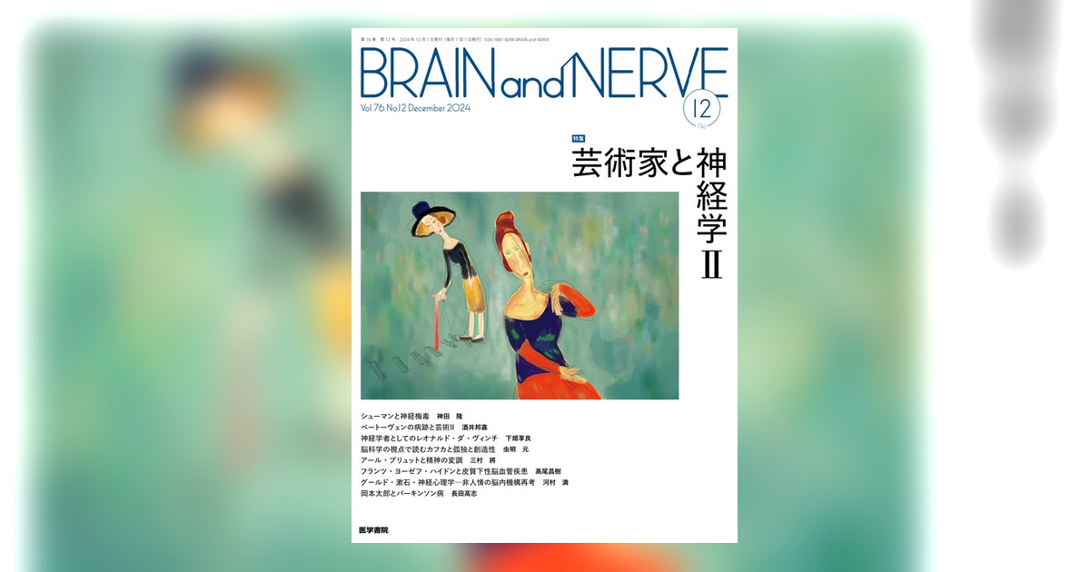 BRAIN and NERVE Vol.76 No.12 | 雑誌詳細 | 雑誌 | 医学書院