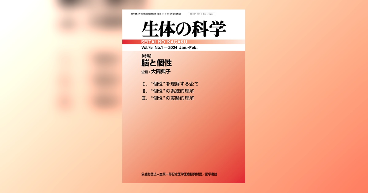 生体の科学 Vol.75 No.1 | 雑誌詳細 | 雑誌 | 医学書院