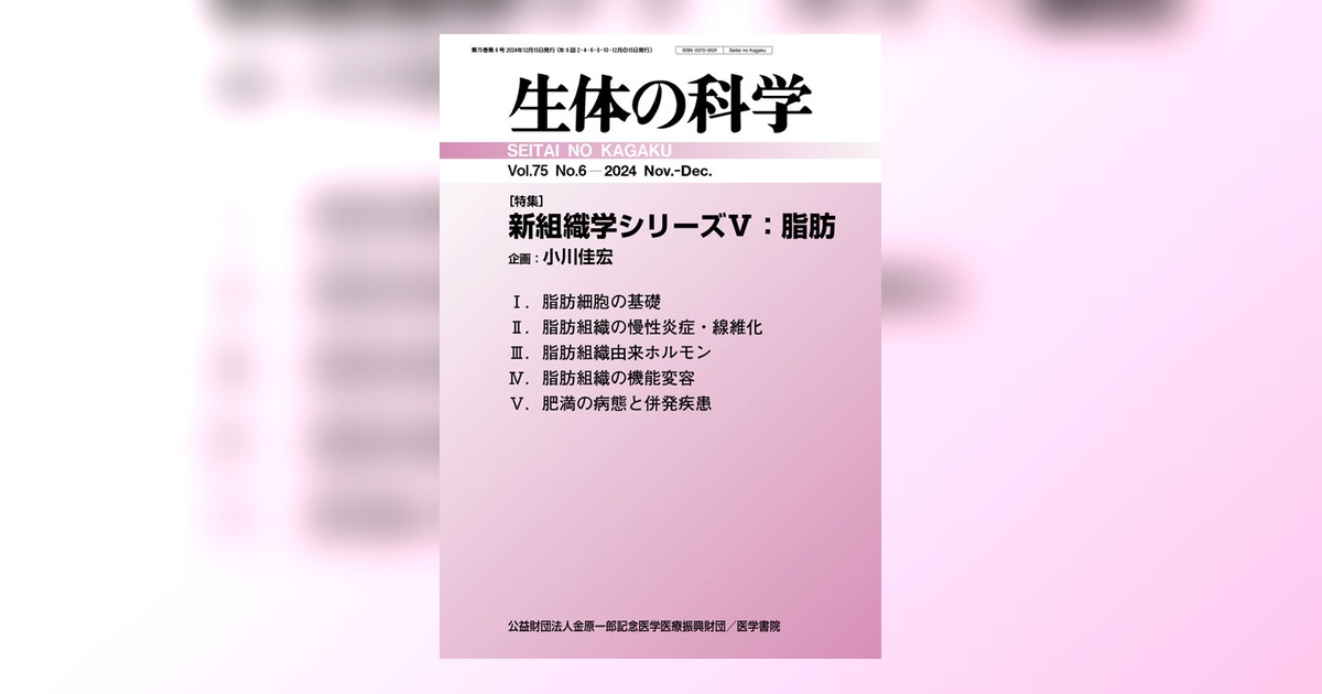 生体の科学 Vol.75 No.6 | 雑誌詳細 | 雑誌 | 医学書院