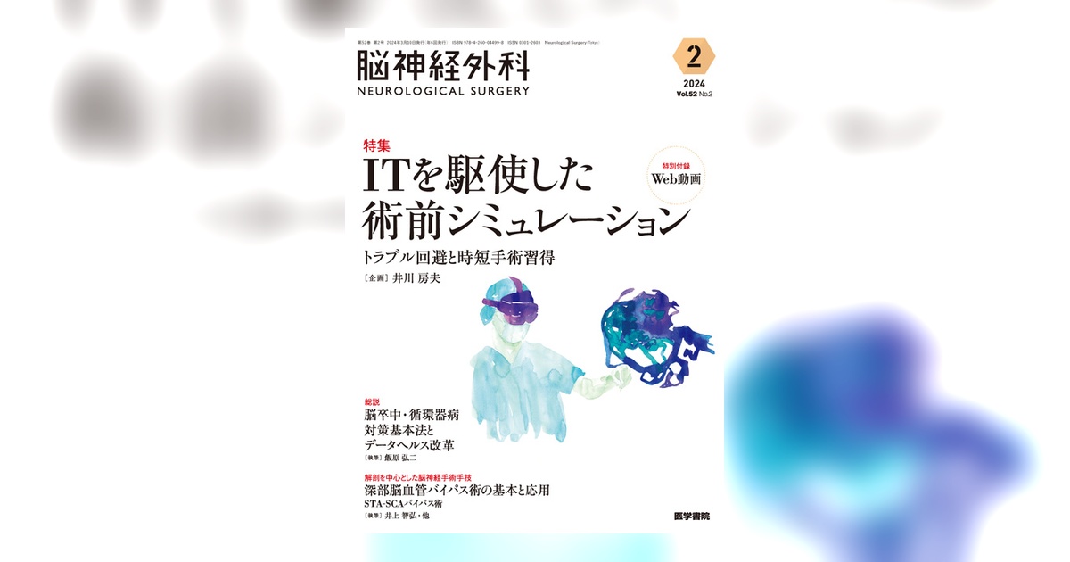 脳神経外科 Vol.52 No.2 | 雑誌詳細 | 雑誌 | 医学書院