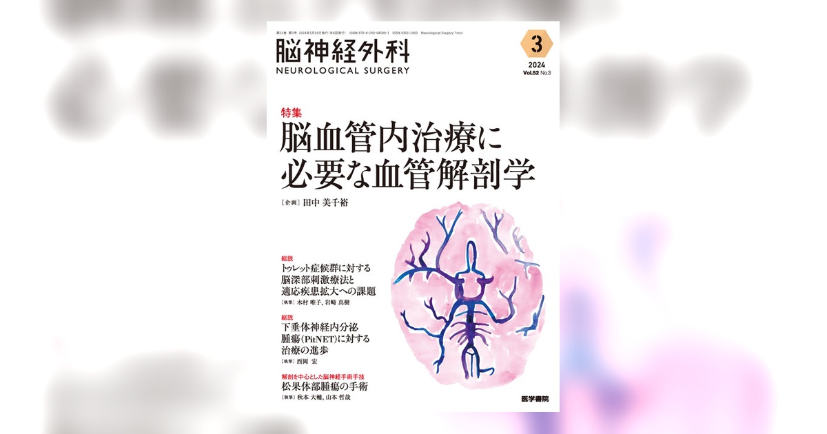 脳神経外科 Vol.52 No.3 | 雑誌詳細 | 雑誌 | 医学書院