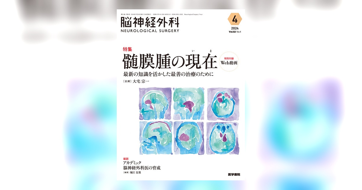 脳神経外科 Vol.52 No.4 | 雑誌詳細 | 雑誌 | 医学書院