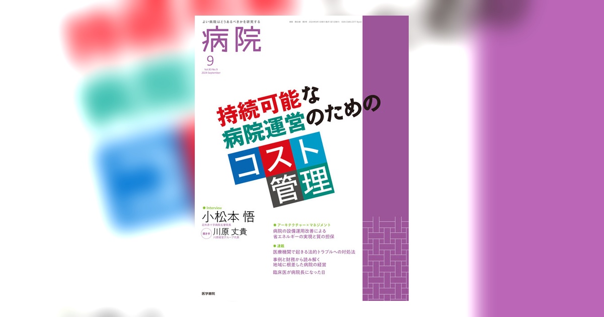 病院 Vol.83 No.9 | 雑誌詳細 | 雑誌 | 医学書院