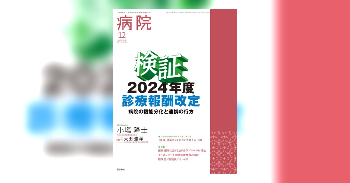 病院 Vol.83 No.12 | 雑誌詳細 | 雑誌 | 医学書院