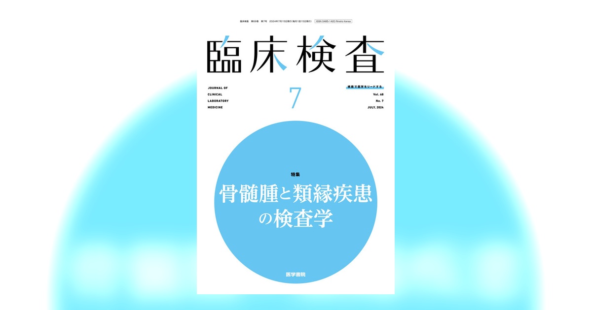 臨床検査学 臨床検査 Vol.68 No.7 | 雑誌詳細 | 雑誌 | 医学書院