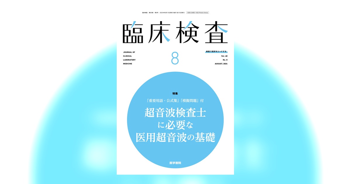 医学書院8冊わたがしさん専用 臨床検査 Vol.68 No.8 | 雑誌詳細 | 雑誌 | 医学書院