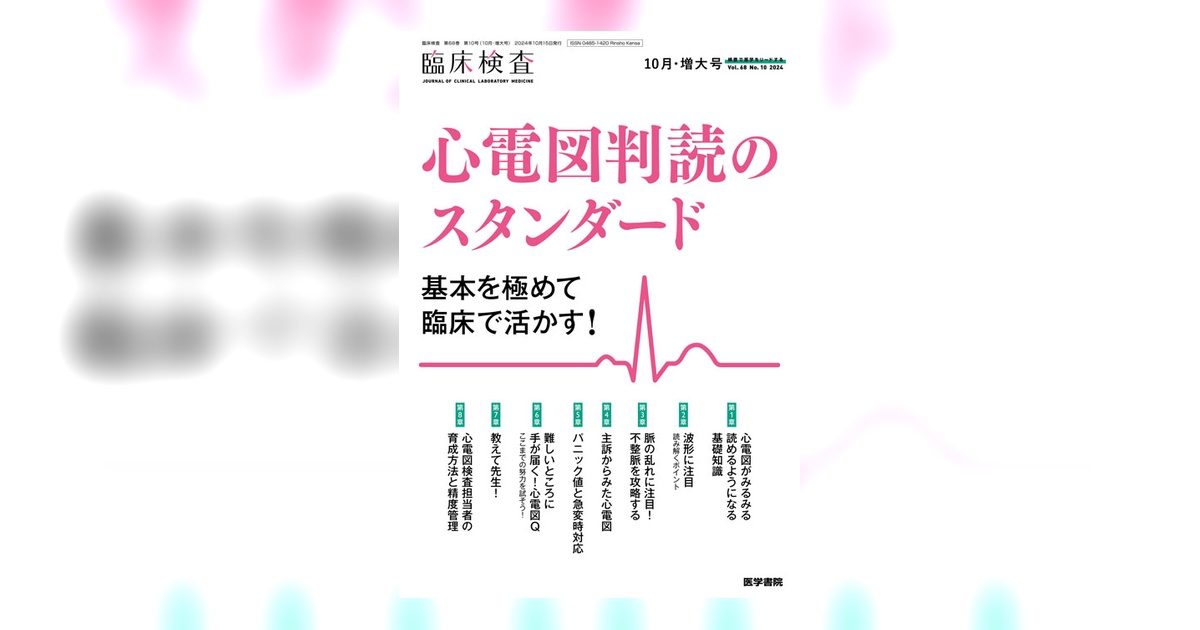 臨床検査 Vol.68 No.10（増大号） | 雑誌詳細 | 雑誌 | 医学書院