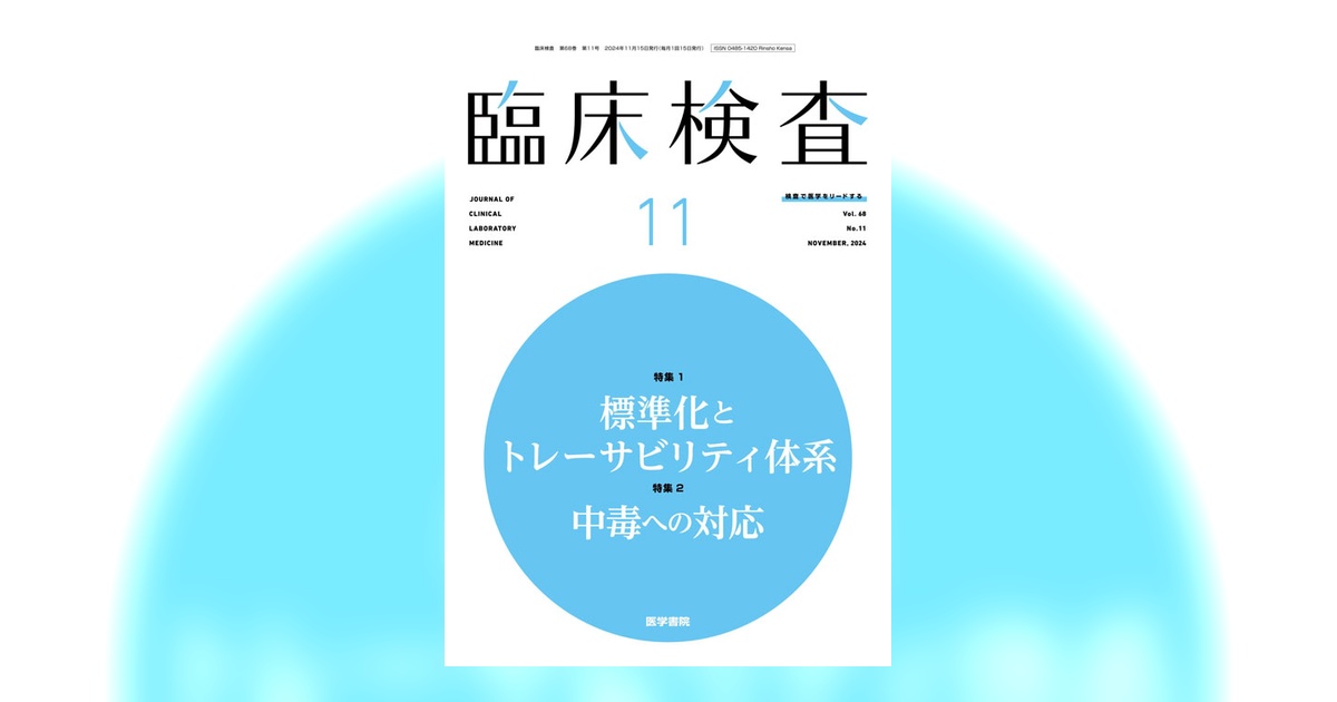 臨床検査 Vol.68 No.11 | 雑誌詳細 | 雑誌 | 医学書院
