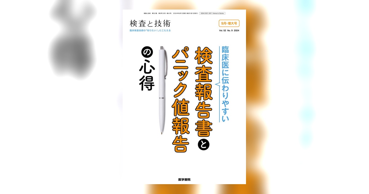 検査と技術 Vol.52 No.9（増大号） | 雑誌詳細 | 雑誌 | 医学書院