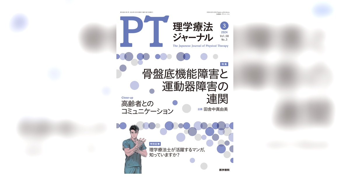 理学療法ジャーナル Vol.58 No.3 | 雑誌詳細 | 雑誌 | 医学書院