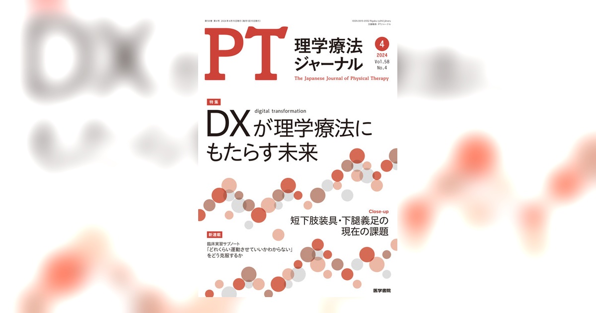 理学療法ジャーナル Vol.58 No.4 | 雑誌詳細 | 雑誌 | 医学書院