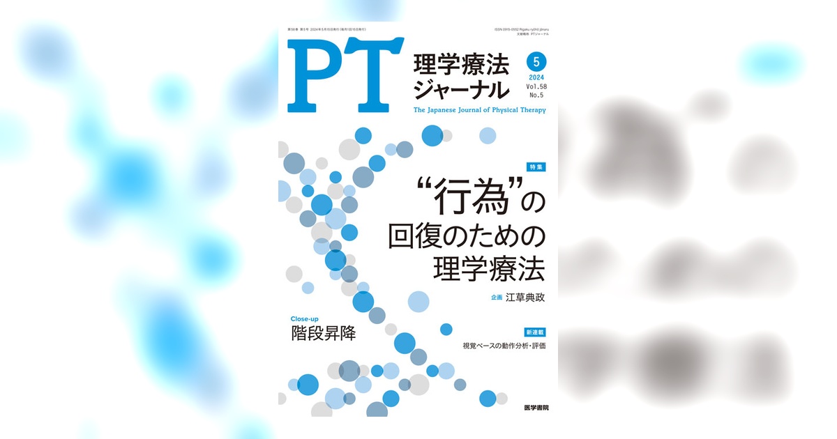 理学療法ジャーナル Vol.58 No.5 | 雑誌詳細 | 雑誌 | 医学書院