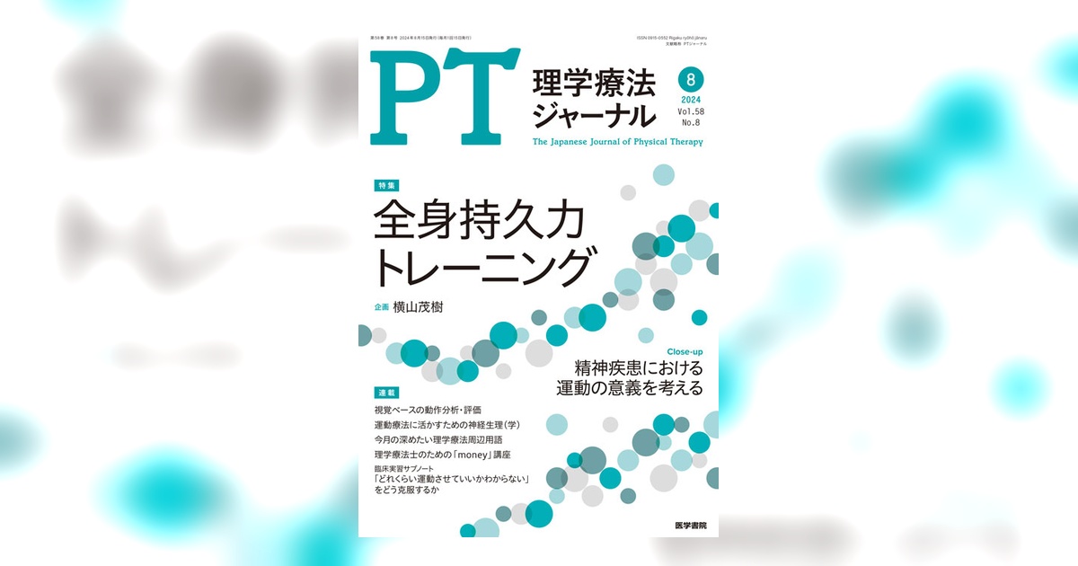 理学療法ジャーナル Vol.58 No.8 | 雑誌詳細 | 雑誌 | 医学書院