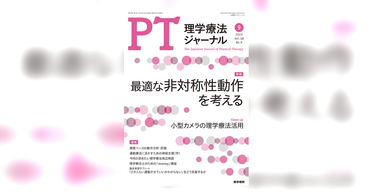 理学療法ジャーナル Vol.58 No.9 | 雑誌詳細 | 雑誌 | 医学書院