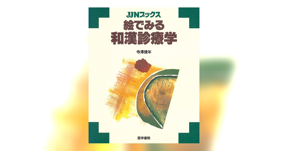 絵でみる和漢診療学 絵でみる和漢診療学 | 書籍詳細 | 書籍 | 医学書院