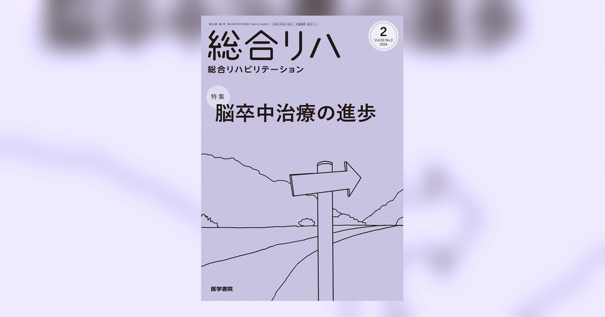 総合リハビリテーション Vol.52 No.2 | 雑誌詳細 | 雑誌 | 医学書院 総合リハビリテーション Vol.52 No.2 | 雑誌詳細 | 雑誌 | 医学書院