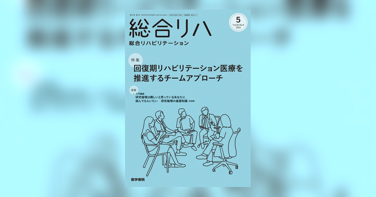 総合リハビリテーション Vol.52 No.5 | 雑誌詳細 | 雑誌 | 医学書院