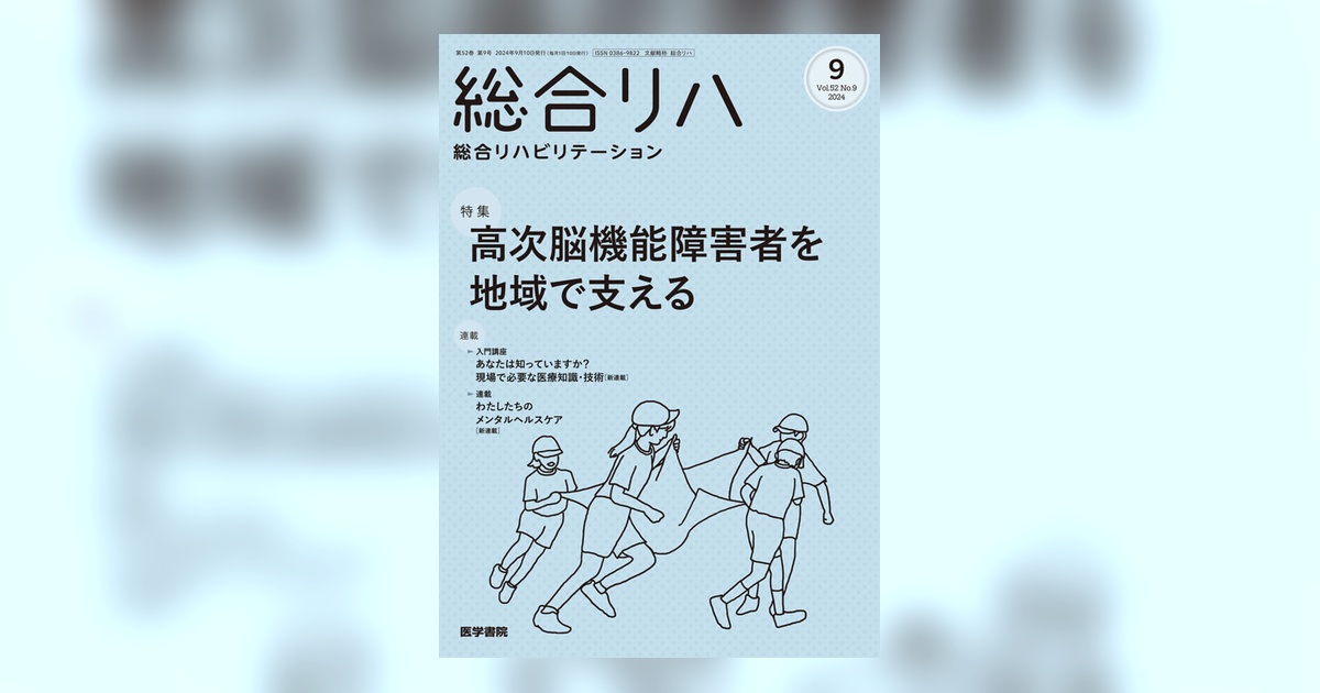 総合リハビリテーション Vol.52 No.9 | 雑誌詳細 | 雑誌 | 医学書院