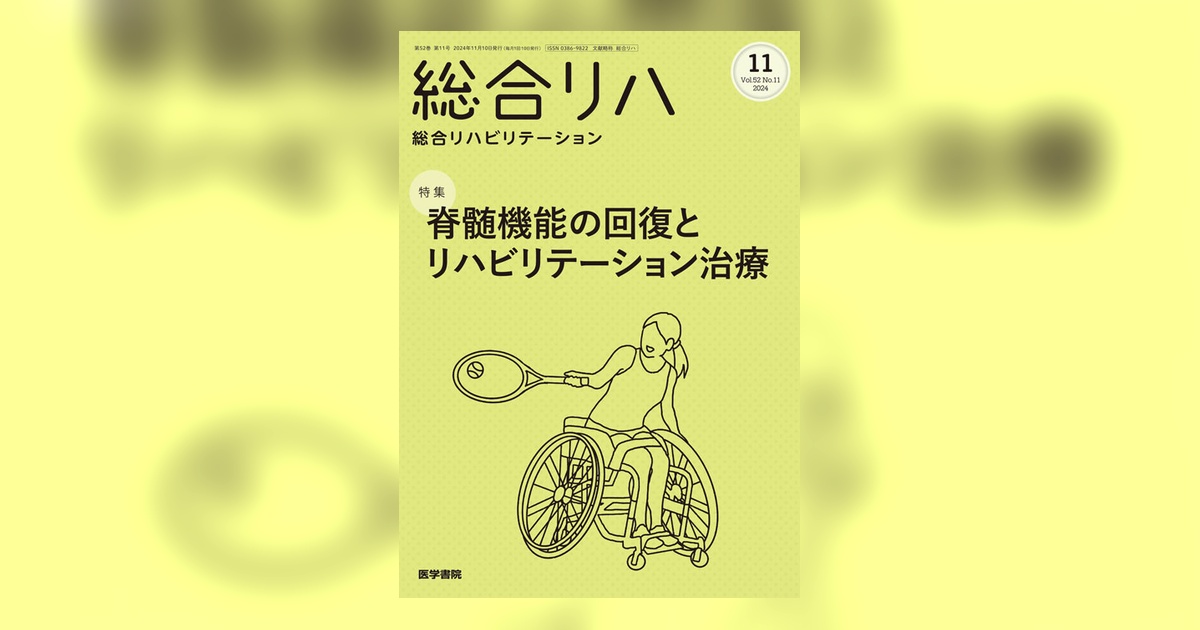 総合リハビリテーション Vol.52 No.11 | 雑誌詳細 | 雑誌 | 医学書院