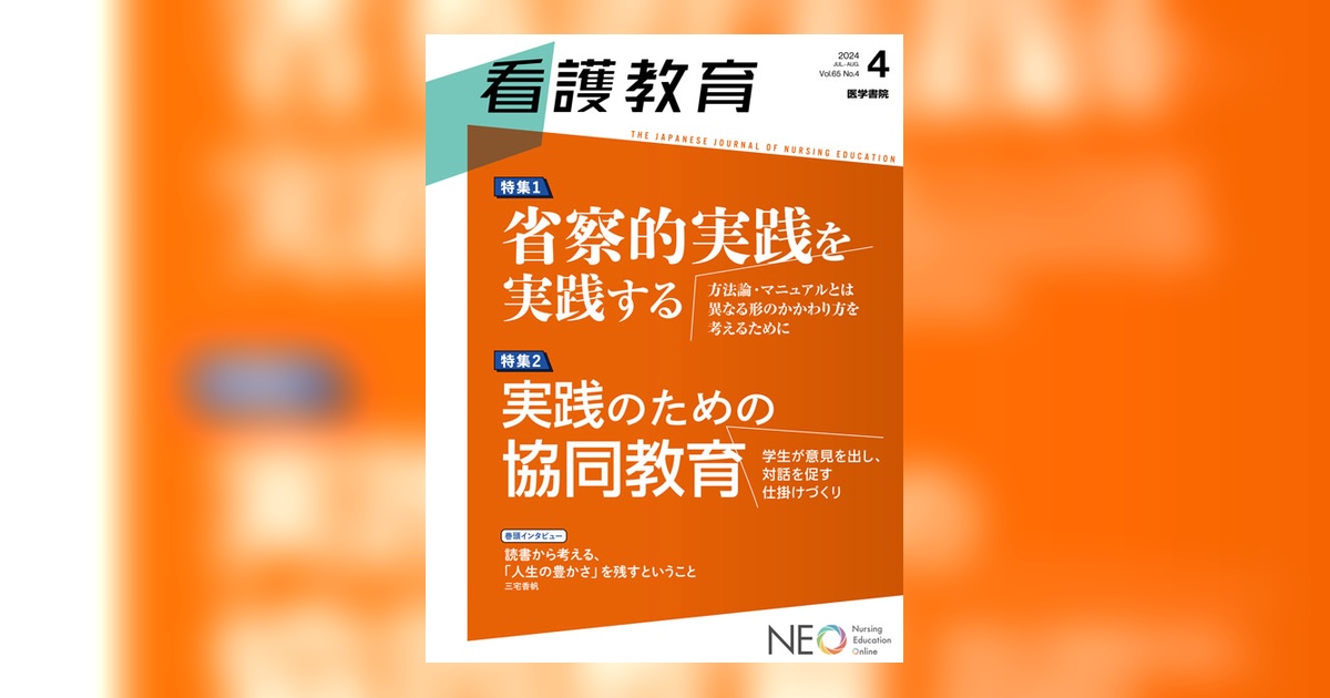 看護教育 Vol.65 No.4 | 雑誌詳細 | 雑誌 | 医学書院