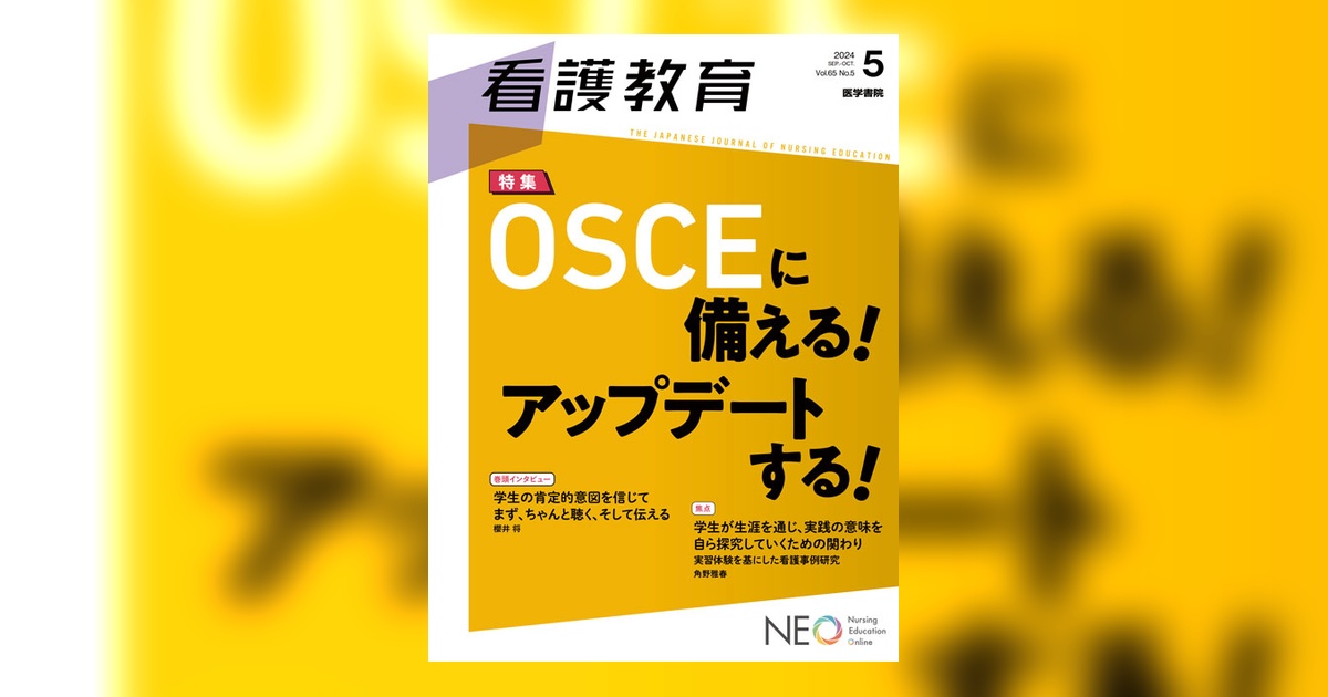 看護教育 Vol.65 No.5 | 雑誌詳細 | 雑誌 | 医学書院