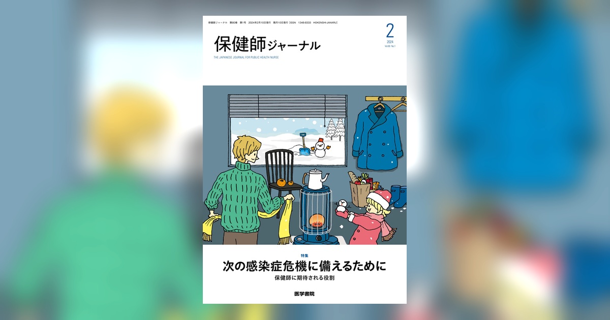 保健師ジャーナル Vol.80 No.1 | 雑誌詳細 | 雑誌 | 医学書院