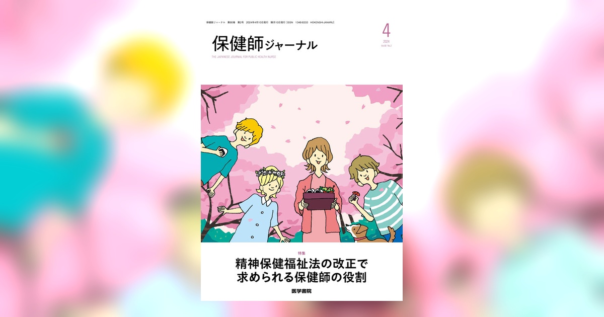 保健師ジャーナル Vol.80 No.2 | 雑誌詳細 | 雑誌 | 医学書院