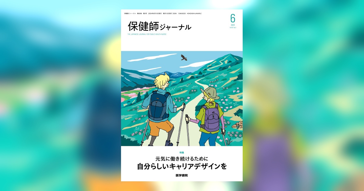 保健師ジャーナル Vol.80 No.3 | 雑誌詳細 | 雑誌 | 医学書院 保健師ジャーナル Vol.80 No.3 | 雑誌詳細 | 雑誌 | 医学書院