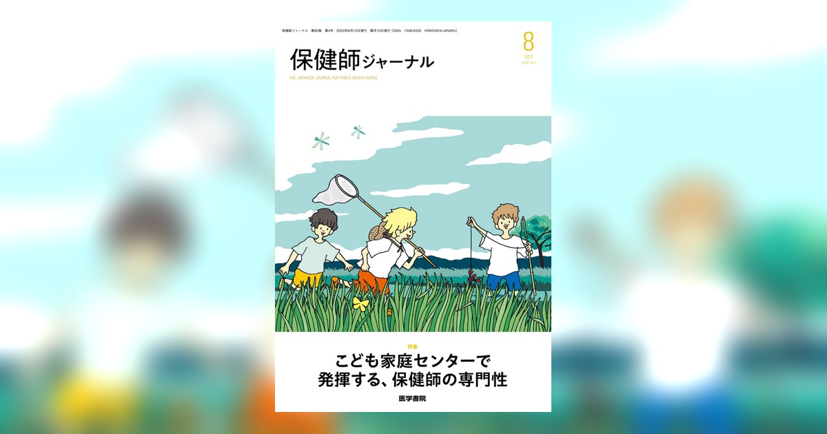 保健師ジャーナル Vol.80 No.4 | 雑誌詳細 | 雑誌 | 医学書院