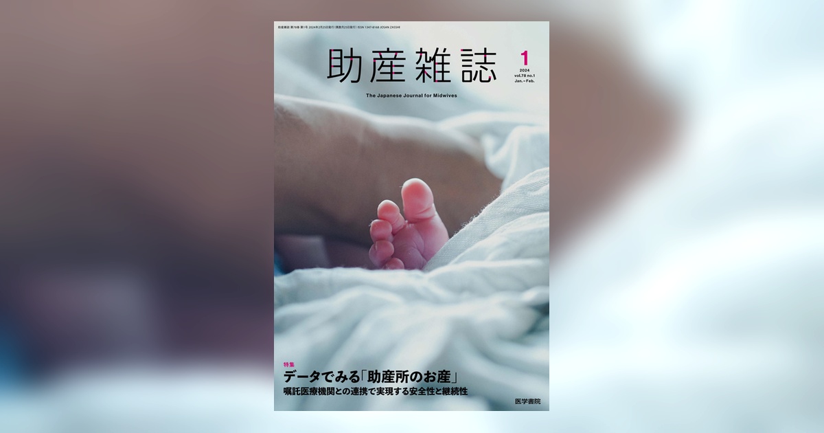 助産雑誌 Vol.78 No.1 | 雑誌詳細 | 雑誌 | 医学書院