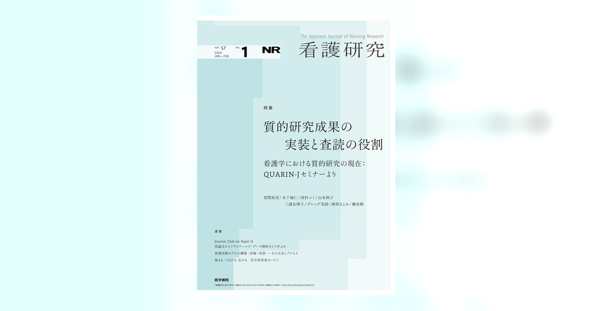 看護研究 Vol.57 No.1 | 雑誌詳細 | 雑誌 | 医学書院