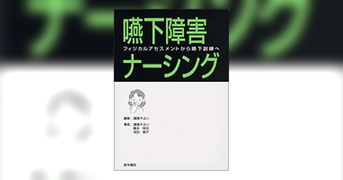 嚥下障害ナーシング | 書籍詳細 | 書籍 | 医学書院