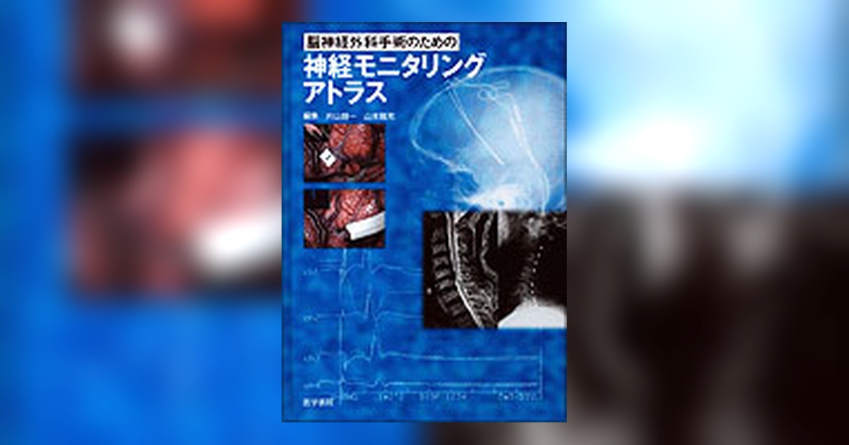 脳神経外科手術のための神経モニタリングアトラス | 書籍詳細 | 書籍
