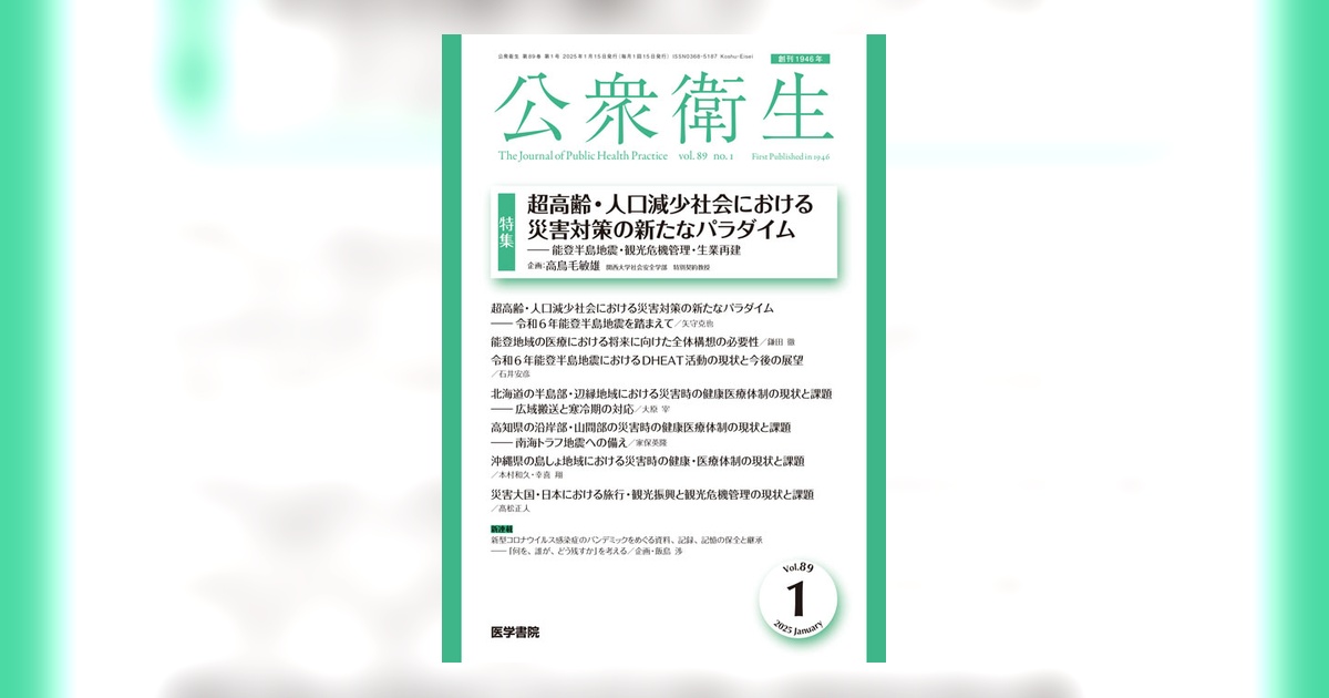 公衆衛生 Vol.89 No.1 | 雑誌詳細 | 雑誌 | 医学書院