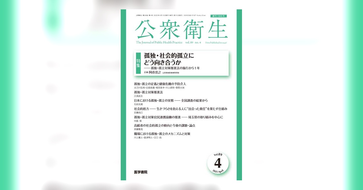 公衆衛生 Vol.89 No.4 | 雑誌詳細 | 雑誌 | 医学書院