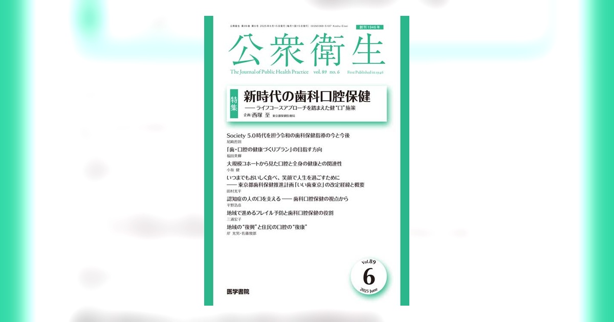公衆衛生 Vol.89 No.6 | 雑誌詳細 | 雑誌 | 医学書院