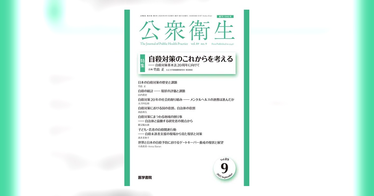 公衆衛生 Vol.89 No.9 | 雑誌詳細 | 雑誌 | 医学書院