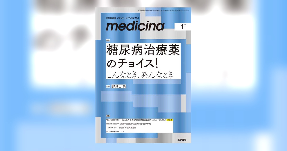 medicina Vol.62 No.1 | 雑誌詳細 | 雑誌 | 医学書院