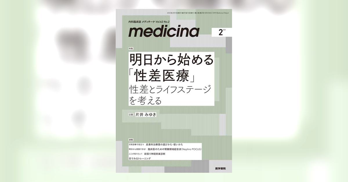 medicina Vol.62 No.2 | 雑誌詳細 | 雑誌 | 医学書院