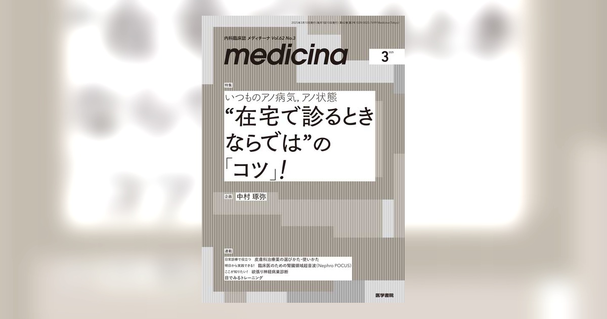 medicina Vol.62 No.3 | 雑誌詳細 | 雑誌 | 医学書院