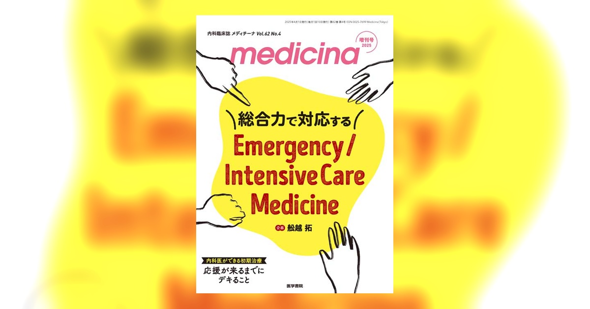 medicina Vol.62 No.4（増刊号） | 雑誌詳細 | 雑誌 | 医学書院