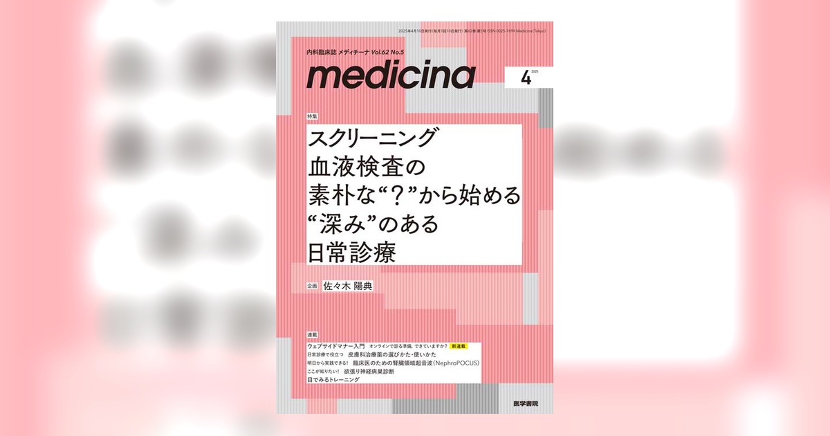 medicina Vol.62 No.5 | 雑誌詳細 | 雑誌 | 医学書院
