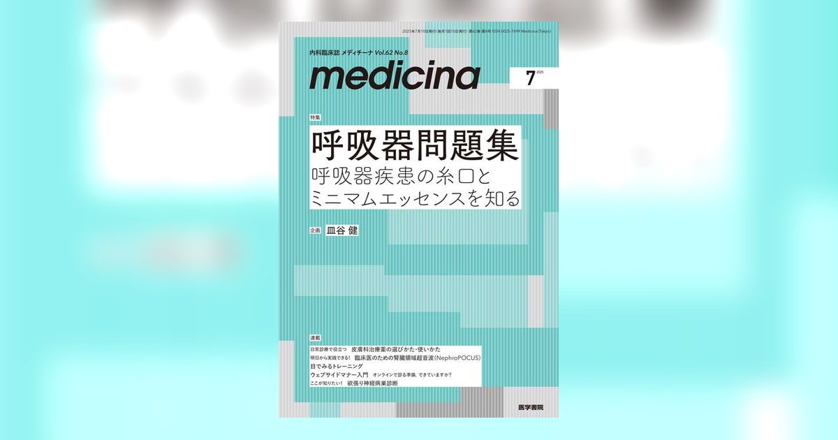 medicina Vol.62 No.8 | 雑誌詳細 | 雑誌 | 医学書院